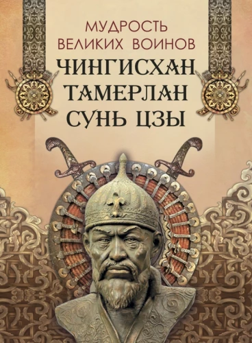 Mądrość wielkich wojowników. Czyngis-chan, Tamerlan, Sun Tzu