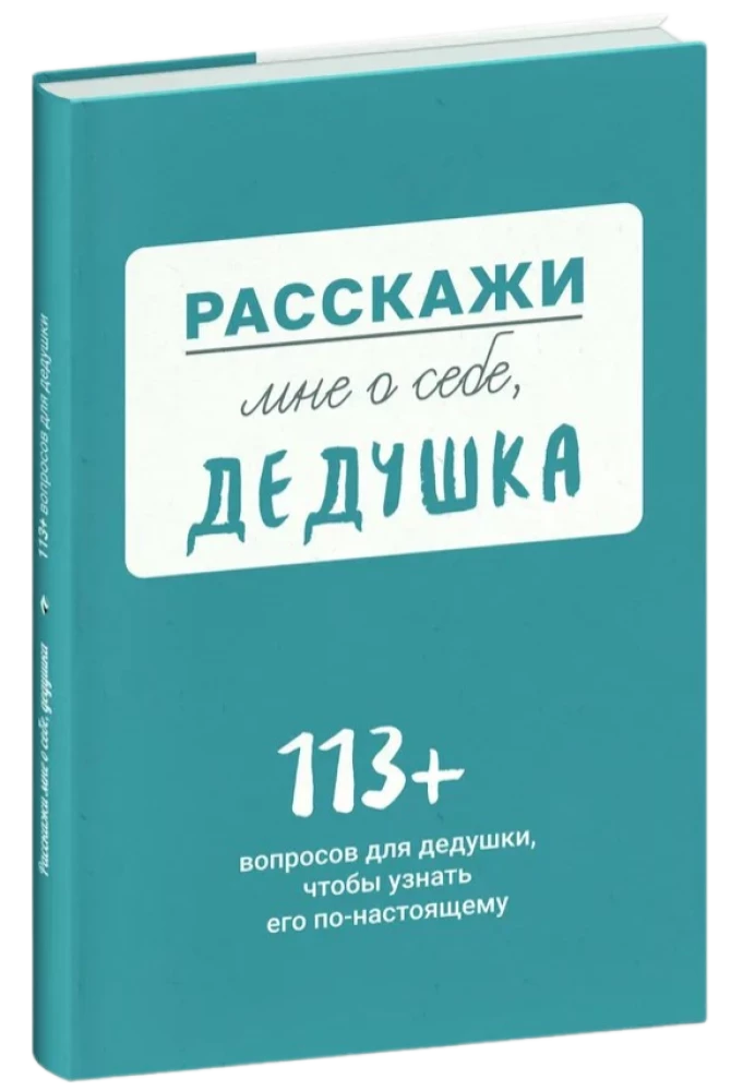 Opowiedz mi o sobie, dziadku. 113 pytań do dziadka, aby naprawdę go poznać