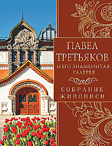 Павел Третьяков и его знаменитая галерея. Собрание живописи