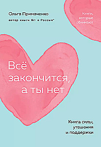 Всё закончится, а ты нет. Книга силы, утешения и поддержки