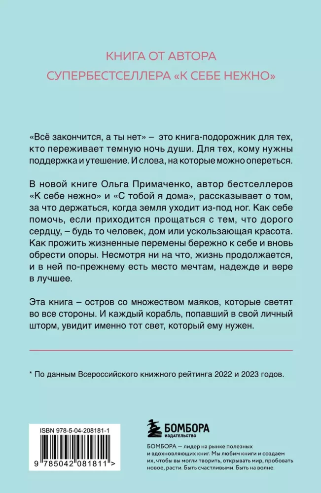 Всё закончится, а ты нет. Книга силы, утешения и поддержки