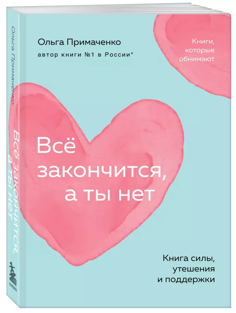 Всё закончится, а ты нет. Книга силы, утешения и поддержки