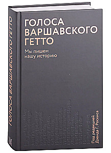 Голоса Варшавского гетто. Мы пишем нашу историю