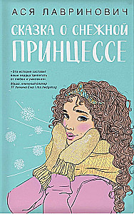 Зимний комплект хитов Аси Лавринович: Сказка о снежной принцессе. Любовь не по сценарию. Загадай любовь