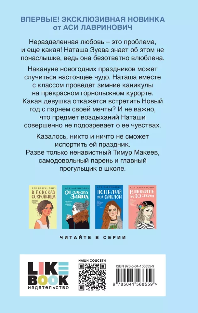 Зимний комплект хитов Аси Лавринович: Сказка о снежной принцессе. Любовь не по сценарию. Загадай любовь