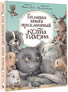 Большая книга приключений кота Тихона