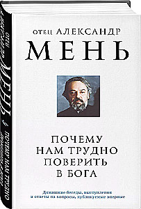 Почему нам трудно поверить в Бога