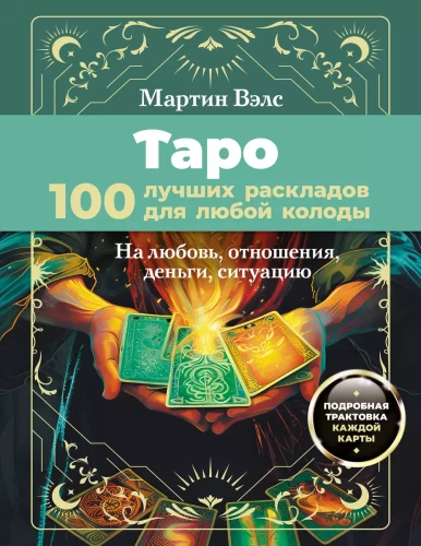 Tarot. 100 najlepszych rozkładów dla każdej talii. Na miłość, relacje, pieniądze, sytuację