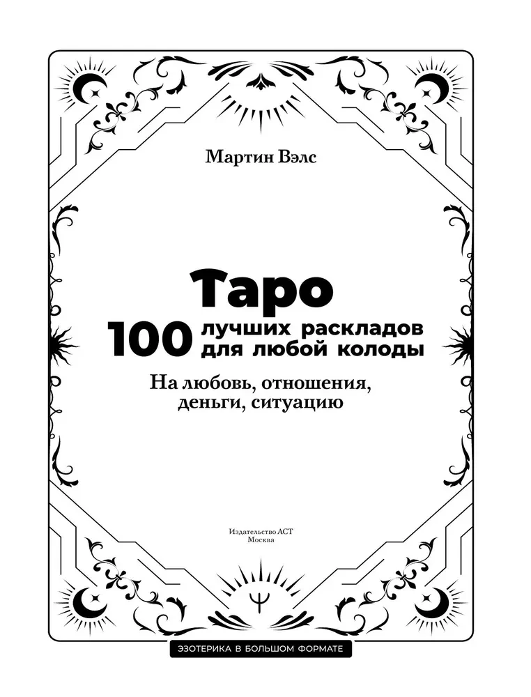 Tarot. 100 najlepszych rozkładów dla każdej talii. Na miłość, relacje, pieniądze, sytuację