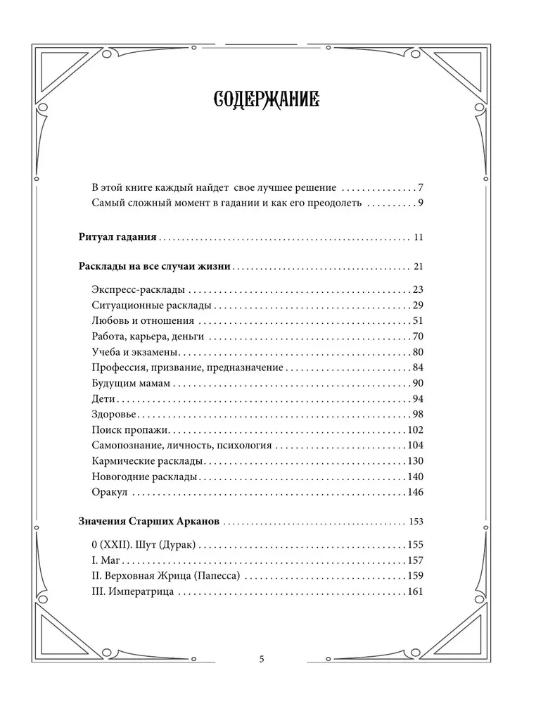 Таро. 100 лучших раскладов для любой колоды. На любовь, отношения, деньги, ситуацию