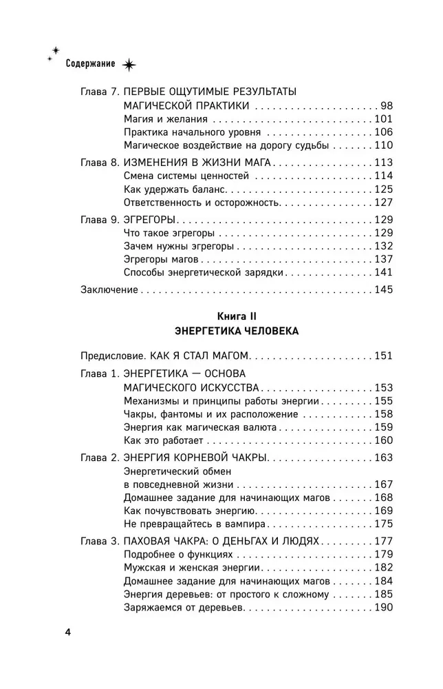 Энциклопедия светлой магии. Путь мага. Энергетика человека