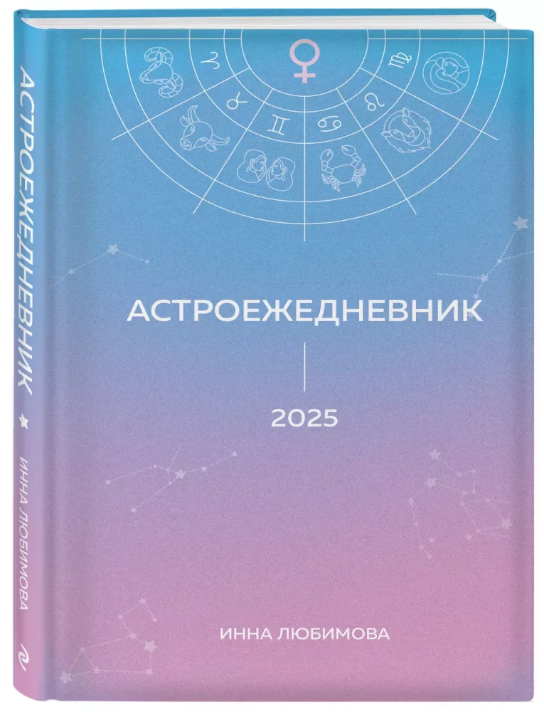 Астроежедневник. Запланируй 2025 год в ритме звезд!