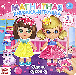 Магнитная книжка- игрушка. Одень куколку