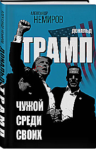 Дональд Трамп. Чужой среди своих