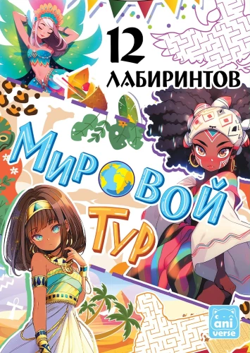 Мировой тур. 12 лабиринтов