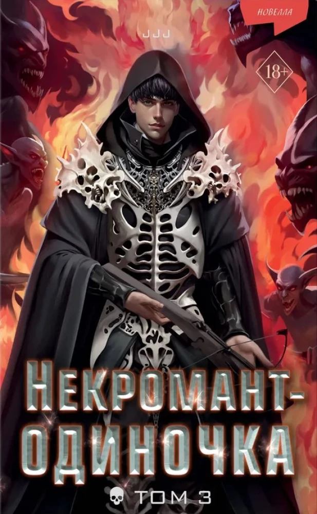 Necromanta samotnik. Nowela. Tom 4