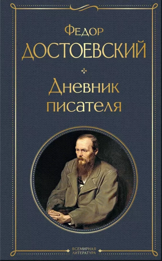 Дневники Достоевских (набор из 2 книг: Дневник писателя. Воспоминания жены писателя)