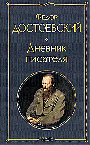 Дневники Достоевских (набор из 2 книг: Дневник писателя. Воспоминания жены писателя)