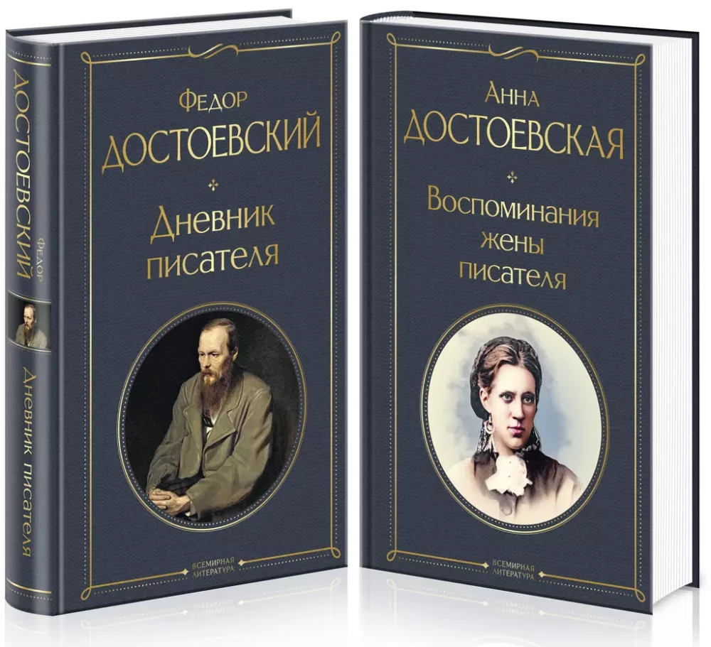 Дневники Достоевских (набор из 2 книг: Дневник писателя. Воспоминания жены писателя)