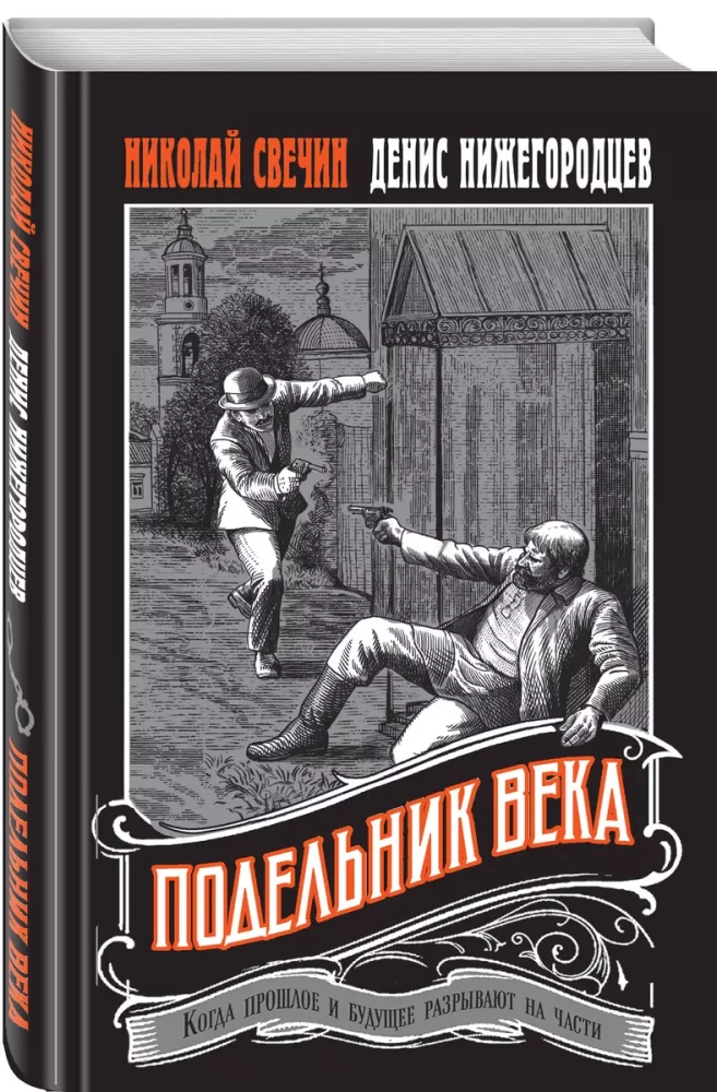 Подельник века