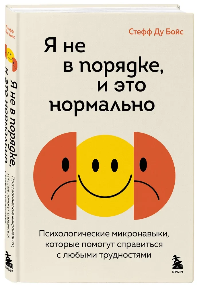 Я не в порядке, и это нормально. Психологические микро-навыки, которые помогут справиться с любыми трудностями