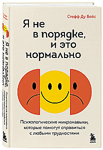 Я не в порядке, и это нормально. Психологические микро-навыки, которые помогут справиться с любыми трудностями