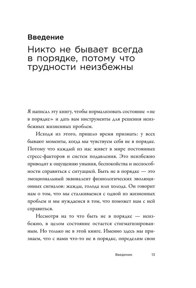 Я не в порядке, и это нормально. Психологические микро-навыки, которые помогут справиться с любыми трудностями