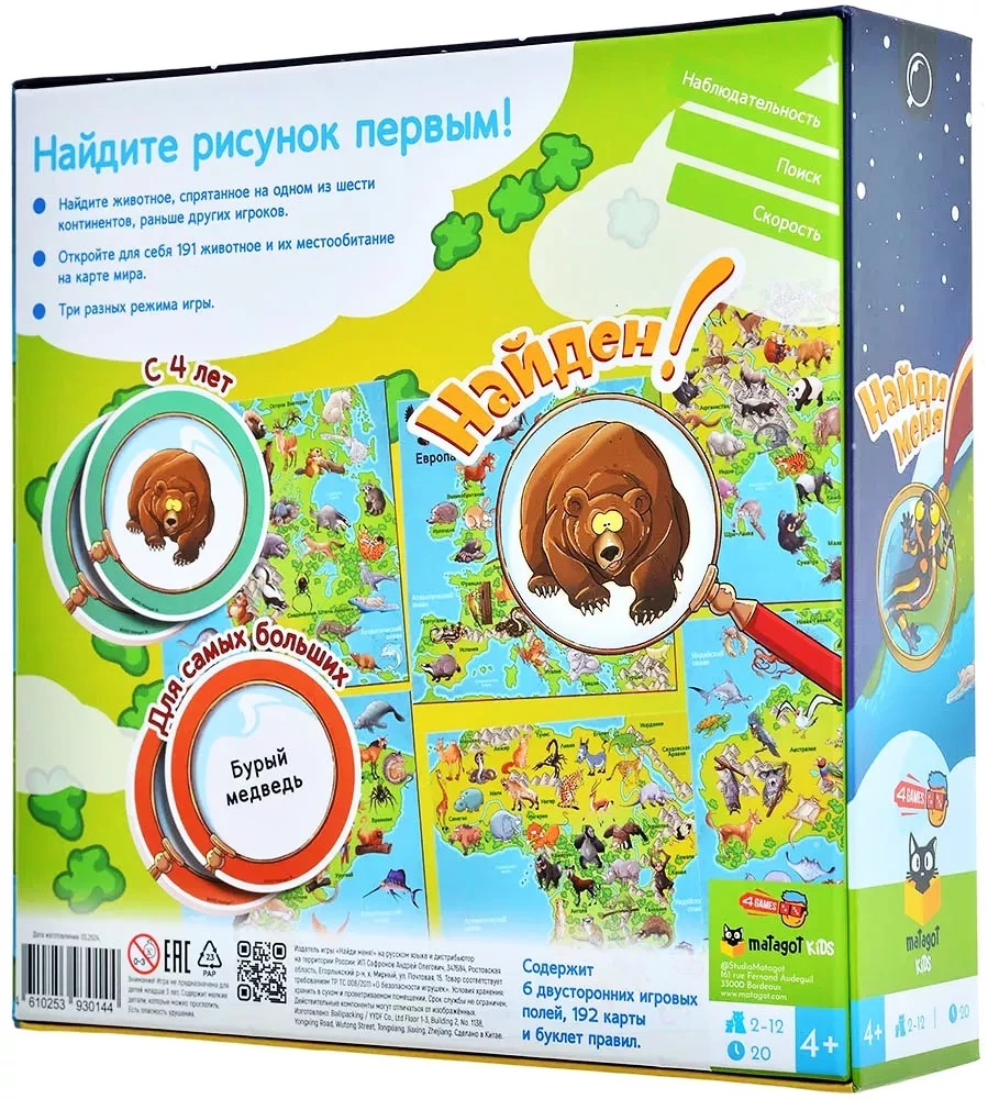 Настольная игра - Найди меня! Животные мира