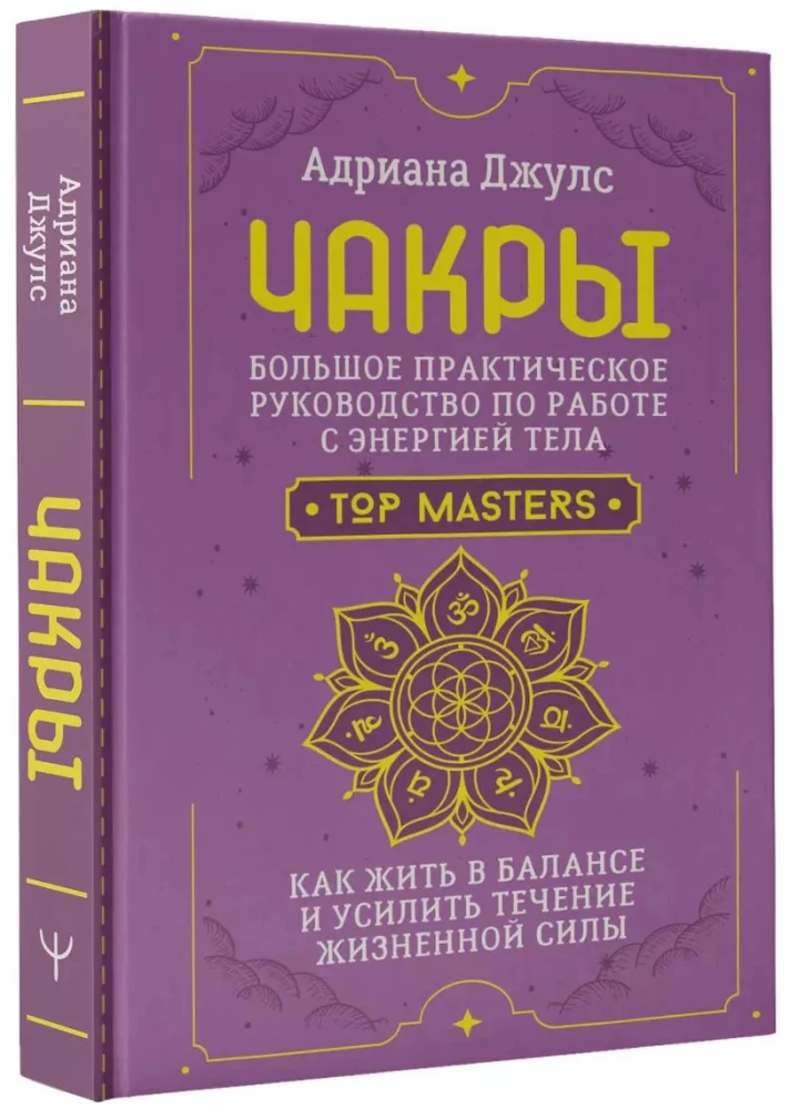 Czakry. Wielki przewodnik praktyczny po pracy z energią ciała. Jak żyć w równowadze i wzmocnić przepływ życiowej siły