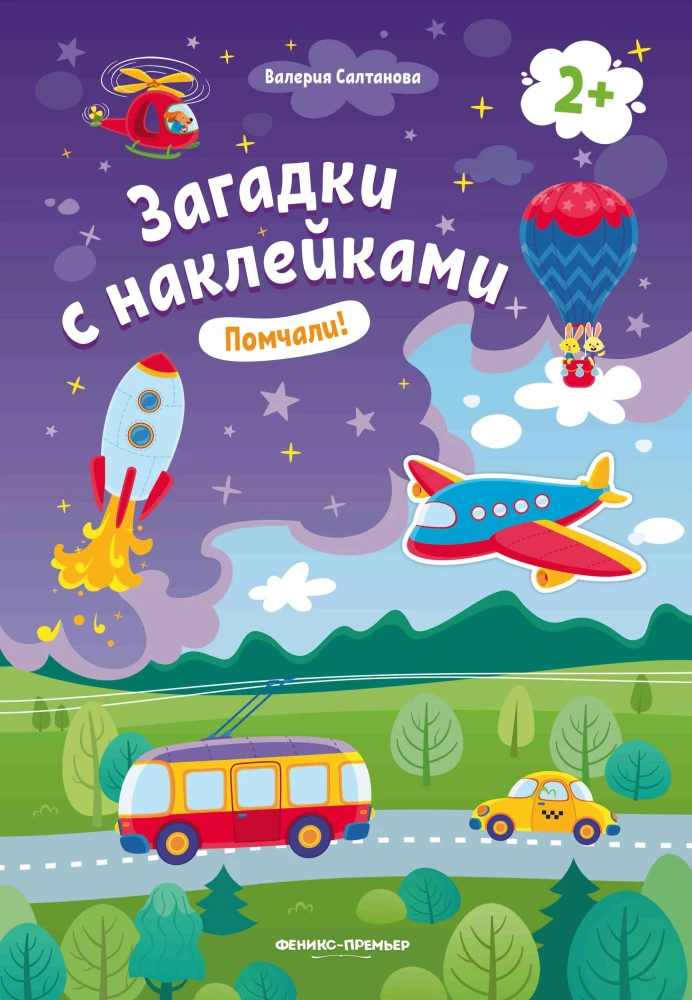 Помчали! Книжка с наклейками