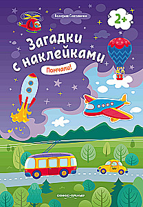 Помчали! Книжка с наклейками