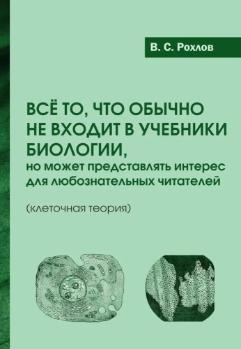 Wszystko to, co zwykle nie znajduje się w podręcznikach biologii, ale może być interesujące dla ciekawskich czytelników (teoria komórkowa)