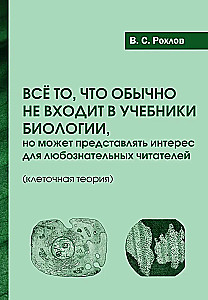 Wszystko to, co zwykle nie znajduje się w podręcznikach biologii, ale może być interesujące dla ciekawskich czytelników (teoria komórkowa)