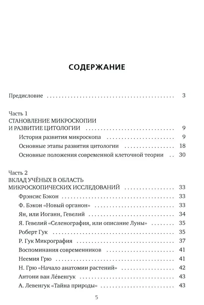 Все то, что обычно не входит в учебники биологии, но может представлять интерес для любознательных читателей (клеточная теория)