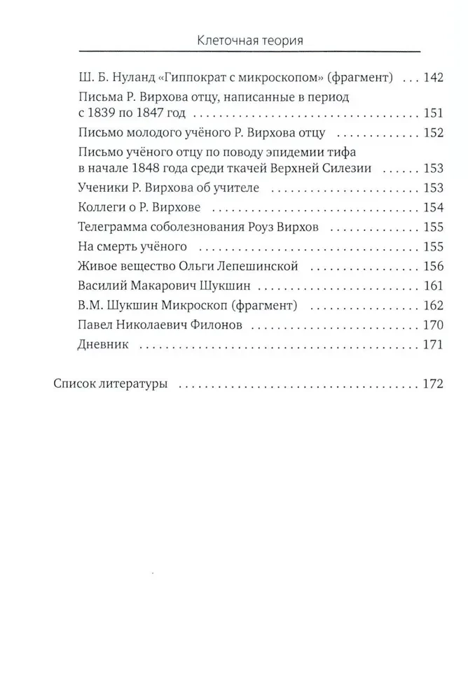 Все то, что обычно не входит в учебники биологии, но может представлять интерес для любознательных читателей (клеточная теория)