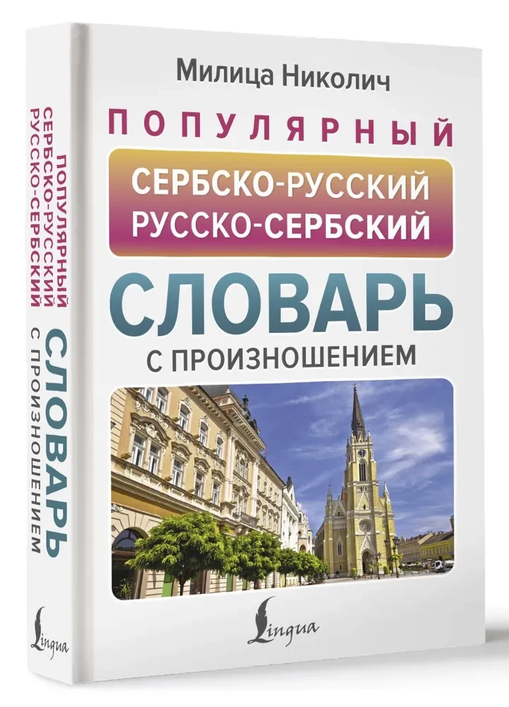 Popularny słownik serbsko-rosyjski i rosyjsko-serbski z wymową