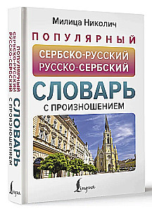 Popularny słownik serbsko-rosyjski i rosyjsko-serbski z wymową