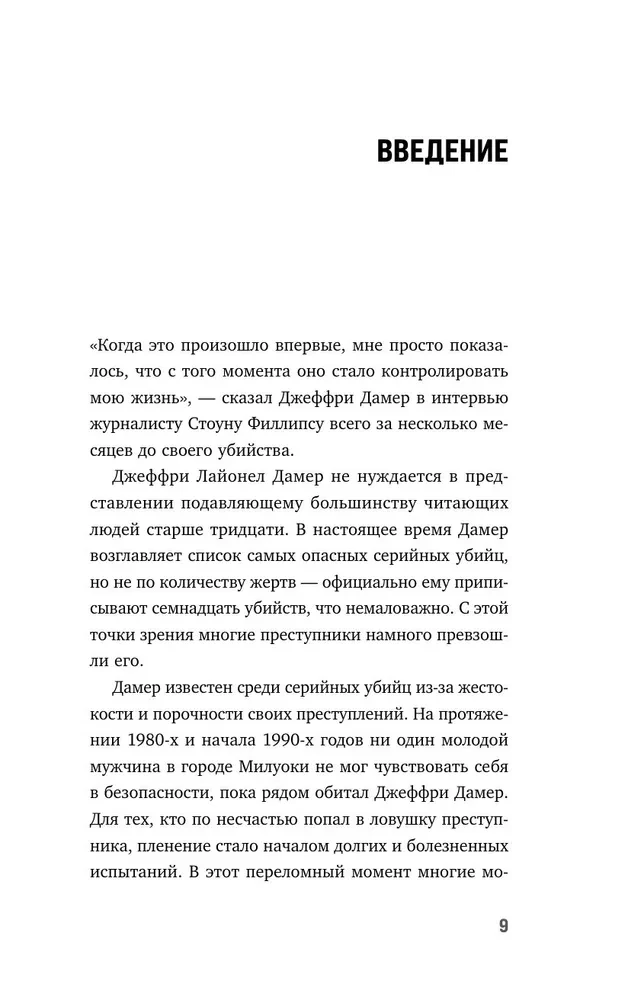 Джеффри Дамер. Ужасающая история одного из самых известных маньяков в мире