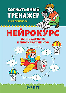 Нейрокурс для будущих первоклассников. 6-7 лет