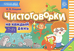 Чистоговорки на каждый день. Для детей 3-8 лет