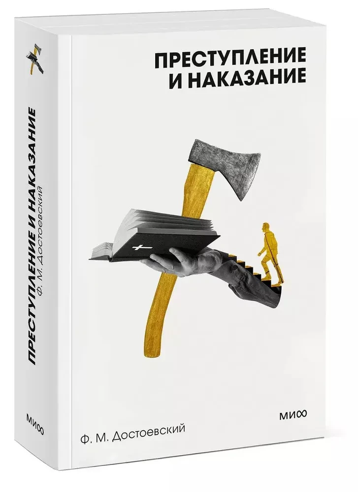 Преступление и наказание