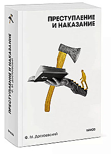 Преступление и наказание