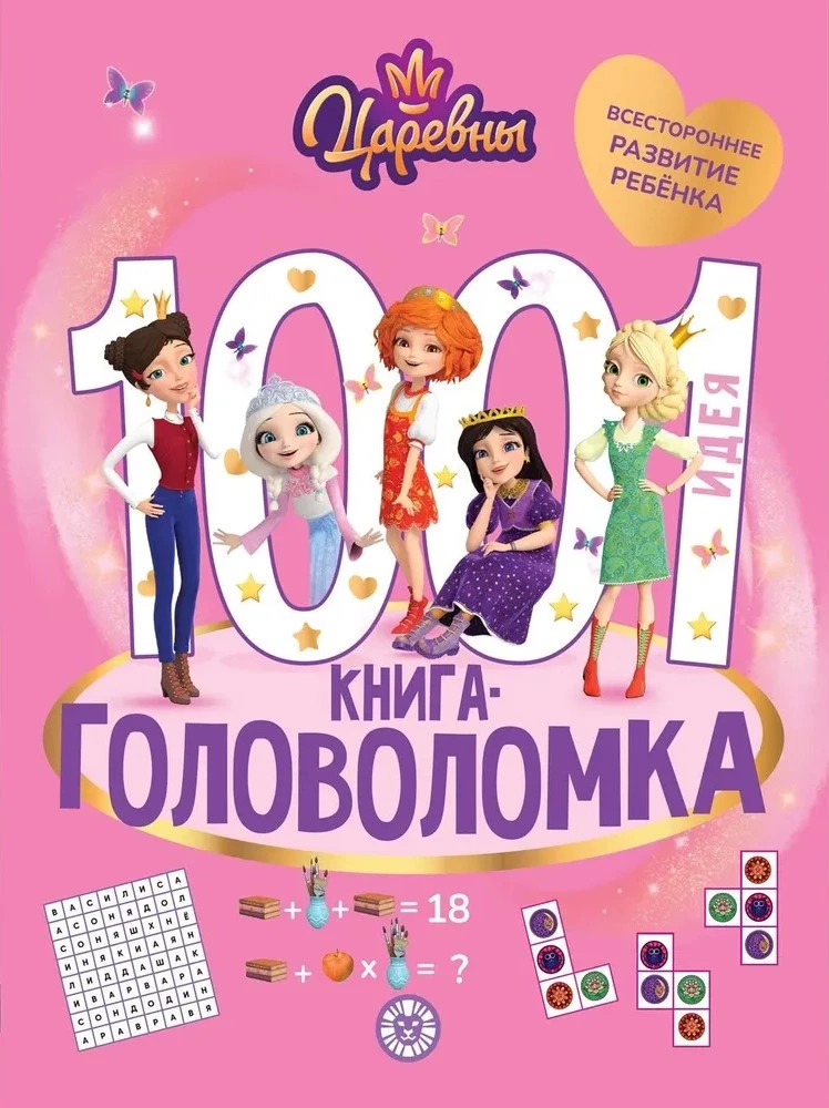 Царевны. 1000 и 1 головоломка