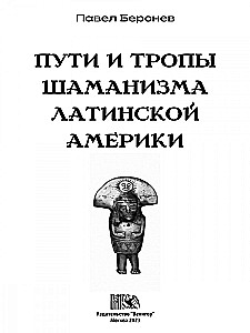 Пути и тропы шаманизма латинской америки