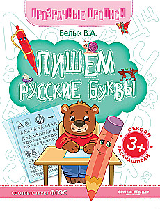 Пишем русские буквы. Книга-тренажер