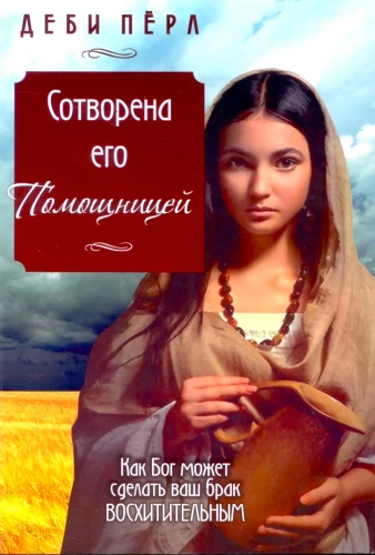 Сотворена его помощницей. Как Бог может сделать ваш брак восхитительным