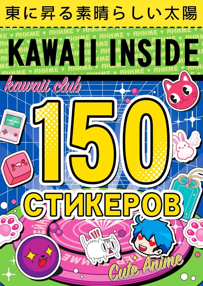 Альбом 150 стикеров. Kawaii inside