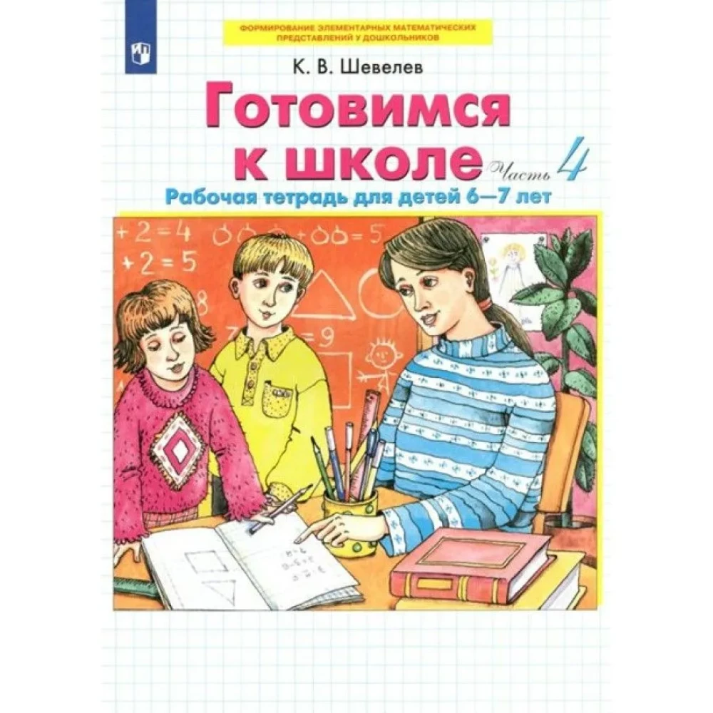 Przygotowujemy się do szkoły. 6-7 lat. Zeszyt ćwiczeń