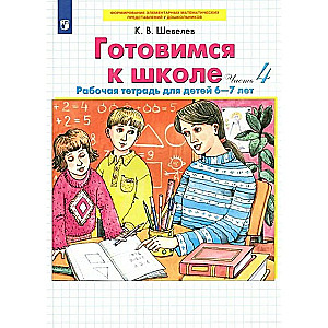 Przygotowujemy się do szkoły. 6-7 lat. Zeszyt ćwiczeń