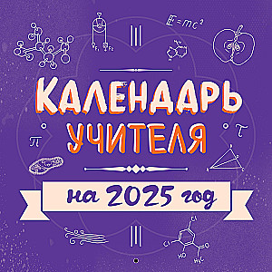 Kalendarz nauczyciela na 2025 rok (300x300)